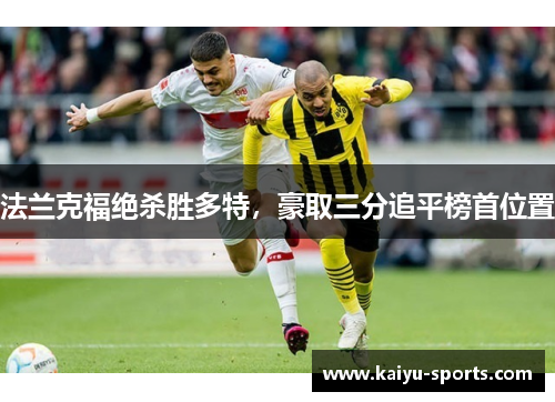 法兰克福绝杀胜多特，豪取三分追平榜首位置