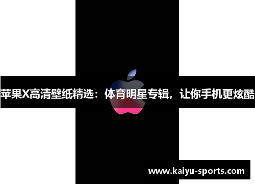 苹果X高清壁纸精选：体育明星专辑，让你手机更炫酷