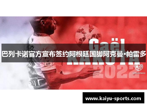巴列卡诺官方宣布签约阿根廷国脚阿克曼·帕雷多