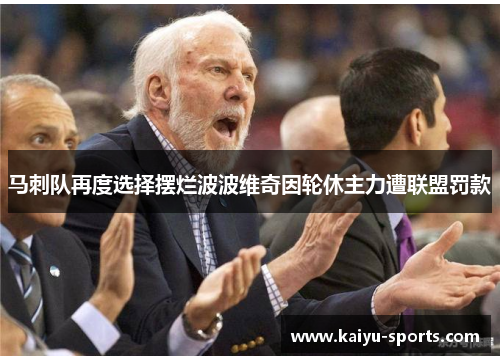 马刺队再度选择摆烂波波维奇因轮休主力遭联盟罚款