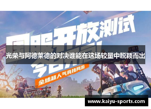 光荣与阿德莱德的对决谁能在这场较量中脱颖而出