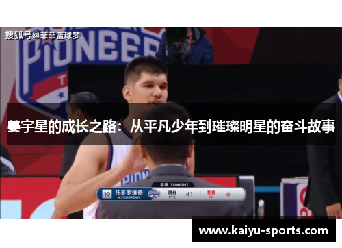 姜宇星的成长之路：从平凡少年到璀璨明星的奋斗故事